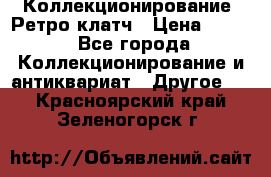 Коллекционирование. Ретро клатч › Цена ­ 600 - Все города Коллекционирование и антиквариат » Другое   . Красноярский край,Зеленогорск г.